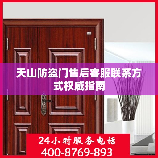天山防盗门售后客服联系方式权威指南