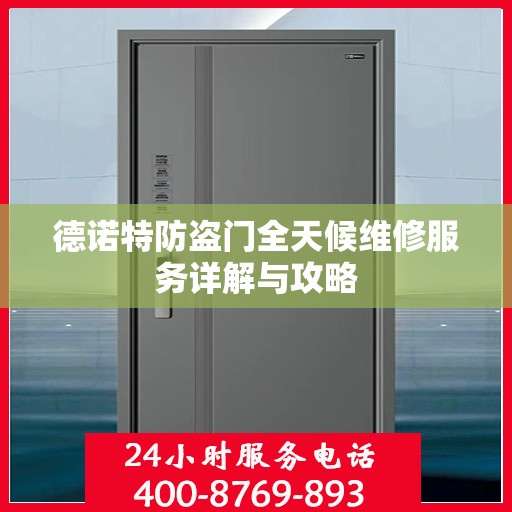 德诺特防盗门全天候维修服务详解与攻略