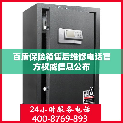 百盾保险箱售后维修电话官方权威信息公布