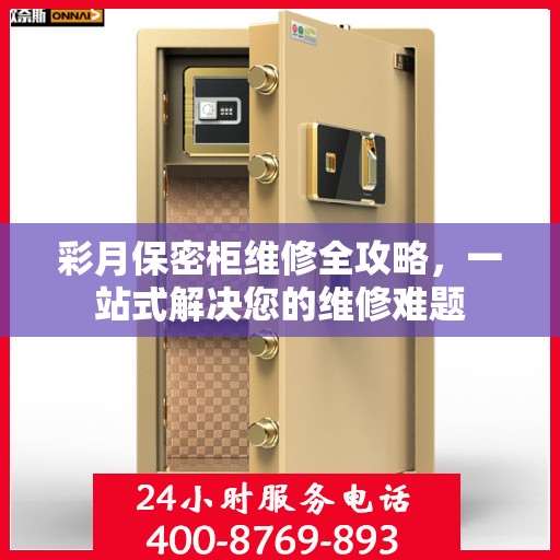 彩月保密柜维修全攻略，一站式解决您的维修难题