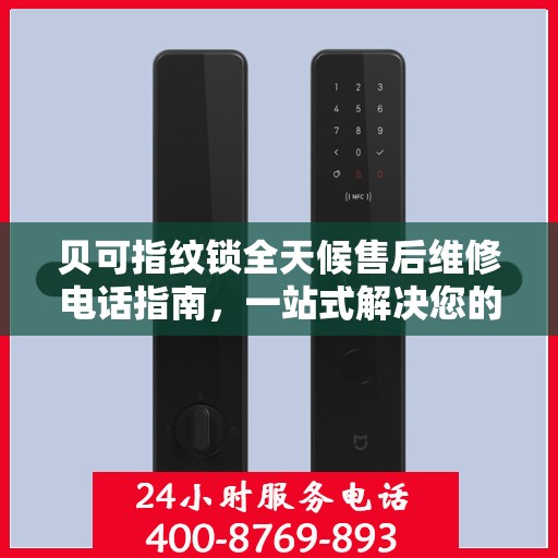 贝可指纹锁全天候售后维修电话指南，一站式解决您的售后需求