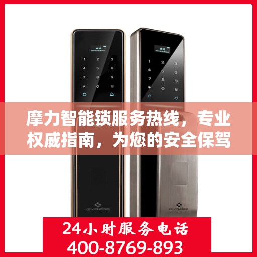 摩力智能锁服务热线，专业权威指南，为您的安全保驾护航