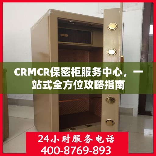 CRMCR保密柜服务中心，一站式全方位攻略指南