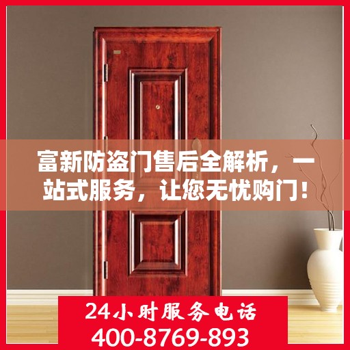 富新防盗门售后全解析，一站式服务，让您无忧购门！