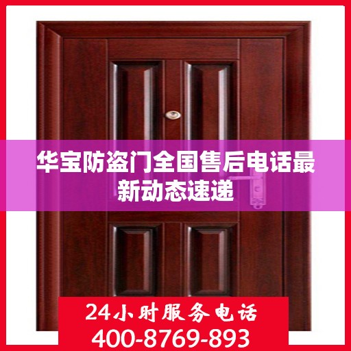 华宝防盗门全国售后电话最新动态速递