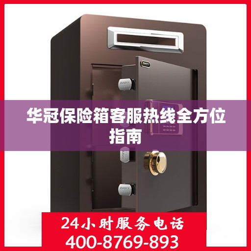 华冠保险箱客服热线全方位指南