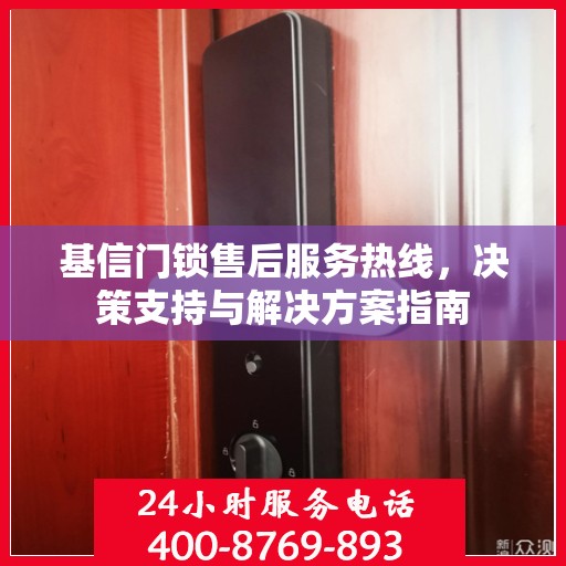 基信门锁售后服务热线，决策支持与解决方案指南