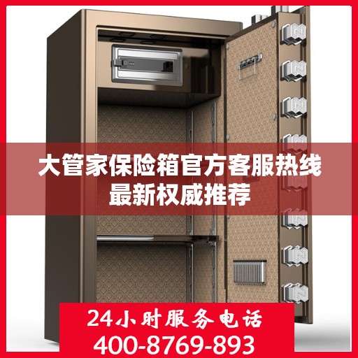大管家保险箱官方客服热线最新权威推荐