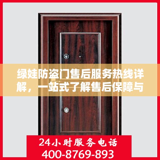 绿娃防盗门售后服务热线详解，一站式了解售后保障与支持体系