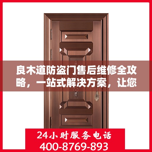 良木道防盗门售后维修全攻略，一站式解决方案，让您无忧维权！