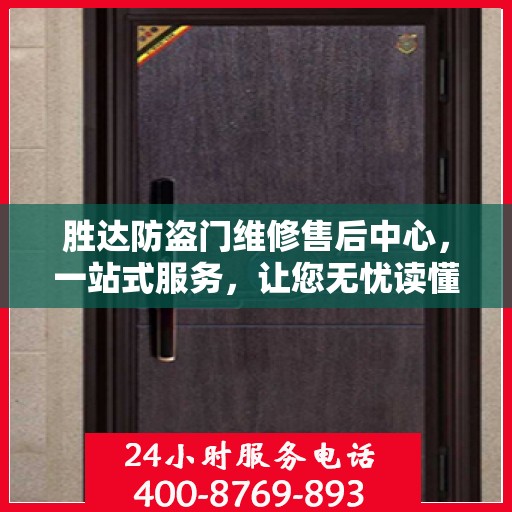 胜达防盗门维修售后中心，一站式服务，让您无忧读懂所有细节