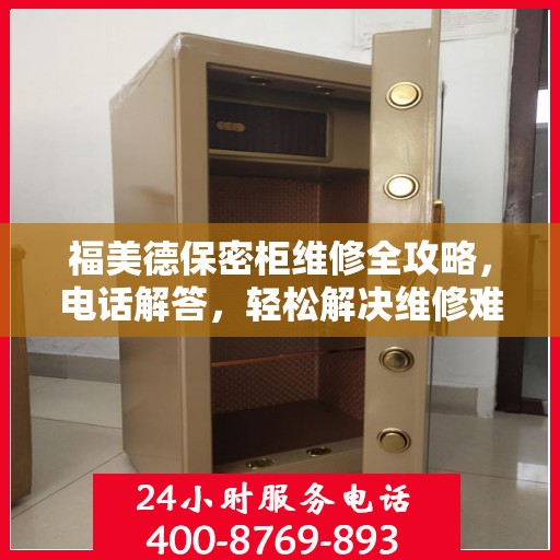 福美德保密柜维修全攻略，电话解答，轻松解决维修难题