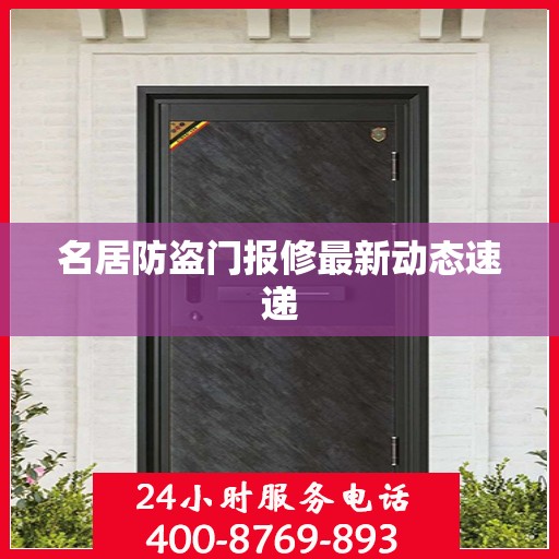 名居防盗门报修最新动态速递