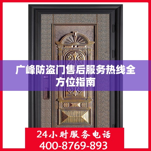 广峰防盗门售后服务热线全方位指南
