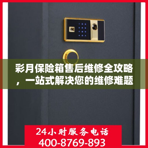 彩月保险箱售后维修全攻略，一站式解决您的维修难题