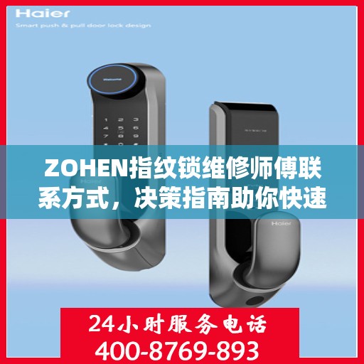 ZOHEN指纹锁维修师傅联系方式，决策指南助你快速找到专业维修服务