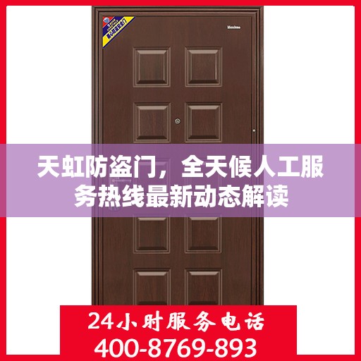 天虹防盗门，全天候人工服务热线最新动态解读