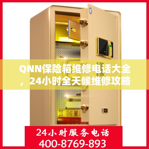QNN保险箱维修电话大全，24小时全天候维修攻略