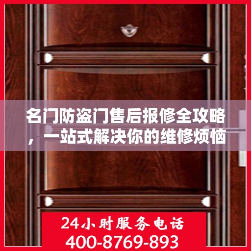 名门防盗门售后报修全攻略，一站式解决你的维修烦恼