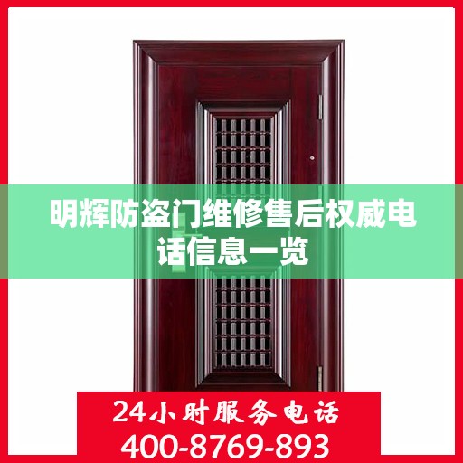 明辉防盗门维修售后权威电话信息一览