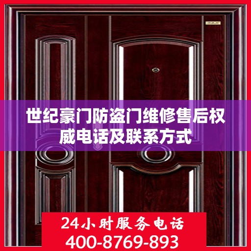 世纪豪门防盗门维修售后权威电话及联系方式