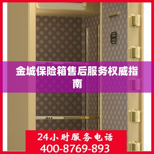 金城保险箱售后服务权威指南