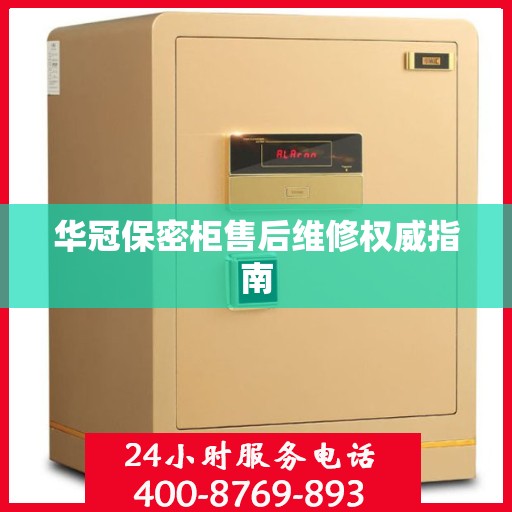 华冠保密柜售后维修权威指南