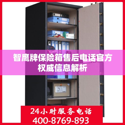 智鹰牌保险箱售后电话官方权威信息解析