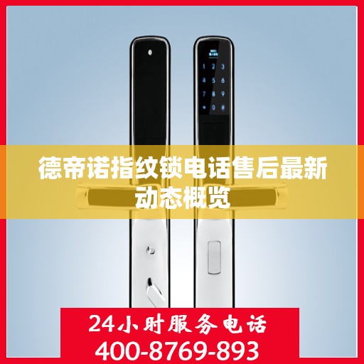 德帝诺指纹锁电话售后最新动态概览