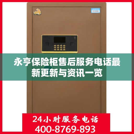 永亨保险柜售后服务电话最新更新与资讯一览