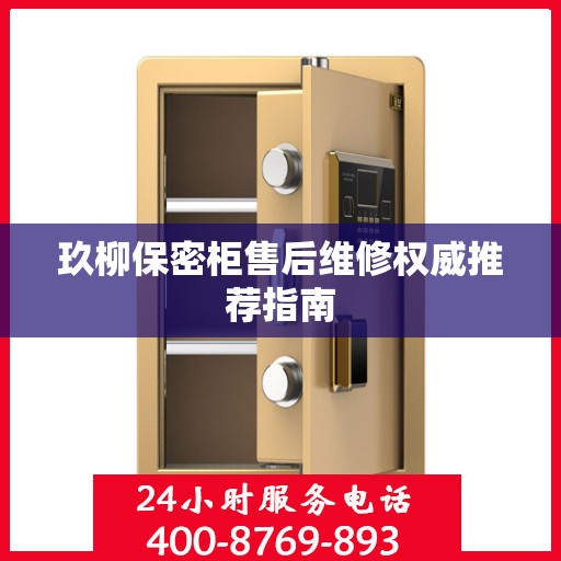 玖柳保密柜售后维修权威推荐指南