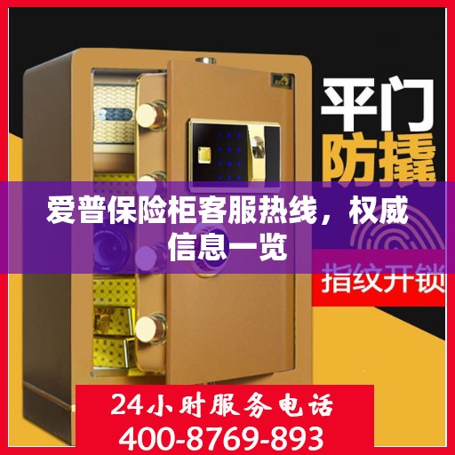 爱普保险柜客服热线，权威信息一览