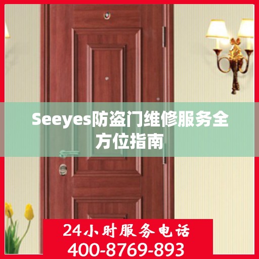 Seeyes防盗门维修服务全方位指南