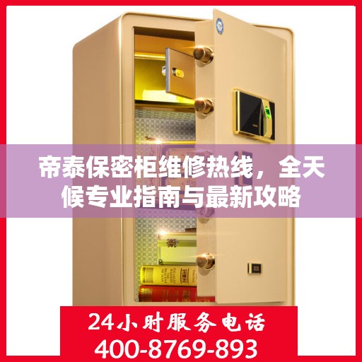 帝泰保密柜维修热线，全天候专业指南与最新攻略