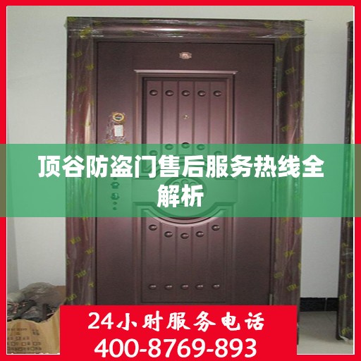 顶谷防盗门售后服务热线全解析