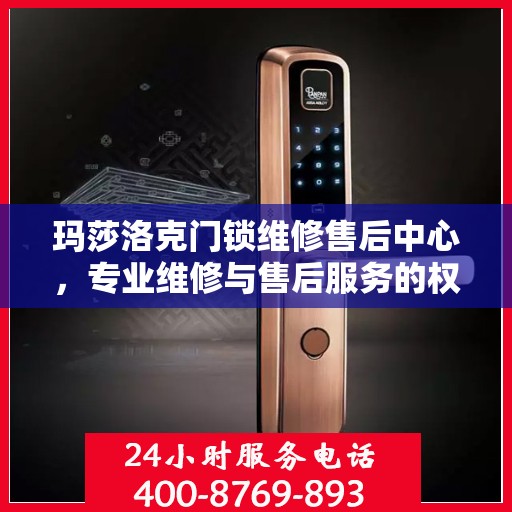 玛莎洛克门锁维修售后中心，专业维修与售后服务的权威指南