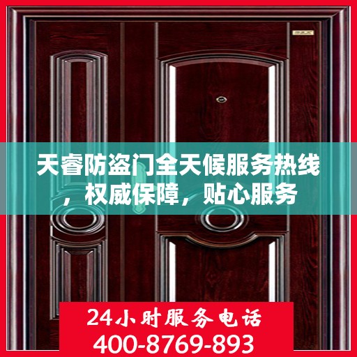 天睿防盗门全天候服务热线，权威保障，贴心服务