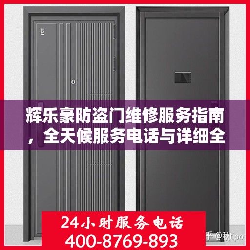 辉乐豪防盗门维修服务指南，全天候服务电话与详细全面攻略