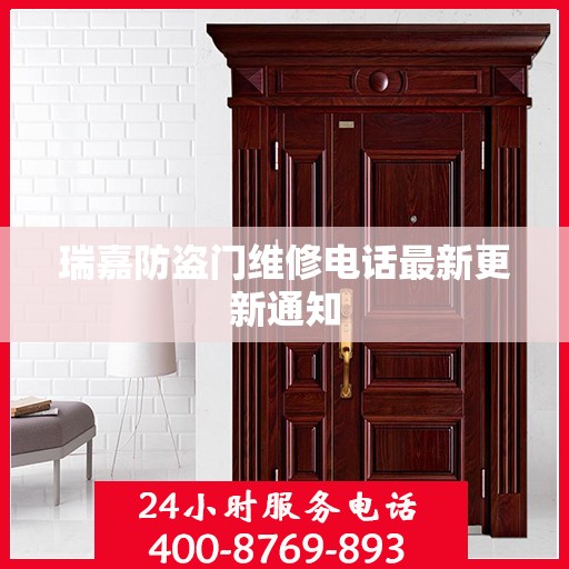 瑞嘉防盗门维修电话最新更新通知