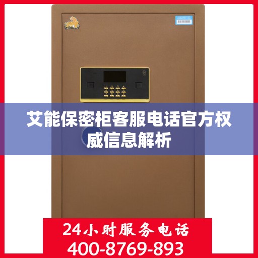艾能保密柜客服电话官方权威信息解析