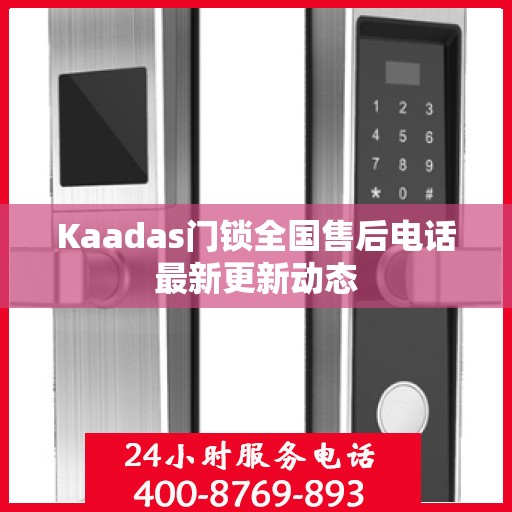 Kaadas门锁全国售后电话最新更新动态