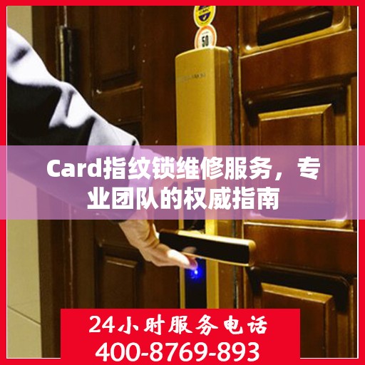 Card指纹锁维修服务，专业团队的权威指南