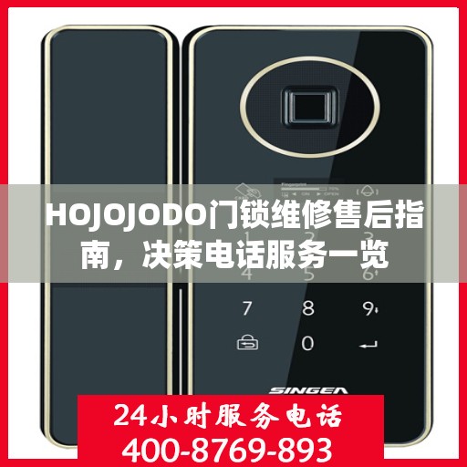 HOJOJODO门锁维修售后指南，决策电话服务一览