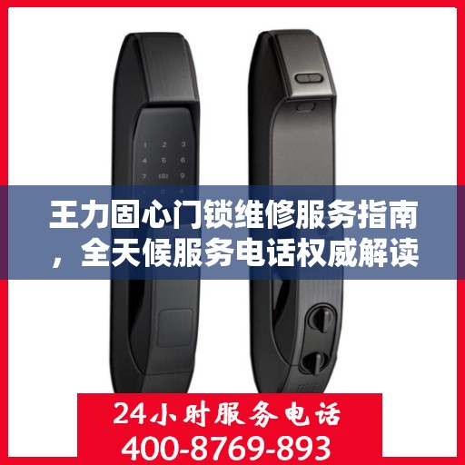 王力固心门锁维修服务指南，全天候服务电话权威解读