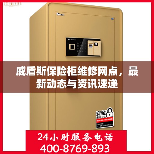 威盾斯保险柜维修网点，最新动态与资讯速递