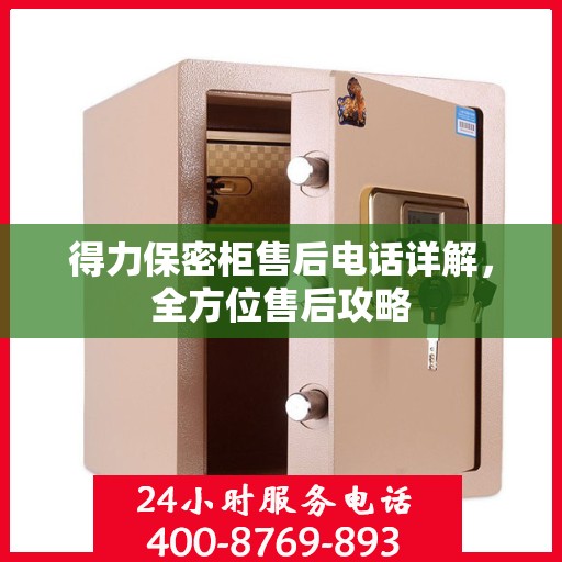 得力保密柜售后电话详解，全方位售后攻略