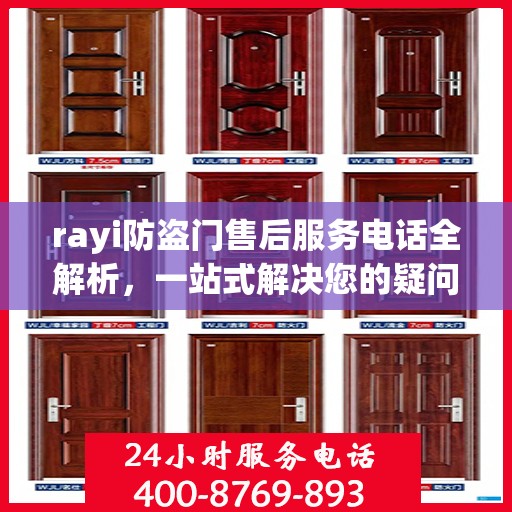 rayi防盗门售后服务电话全解析，一站式解决您的疑问