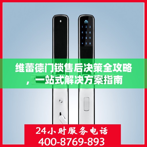 维蕾德门锁售后决策全攻略，一站式解决方案指南