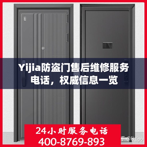Yijia防盗门售后维修服务电话，权威信息一览