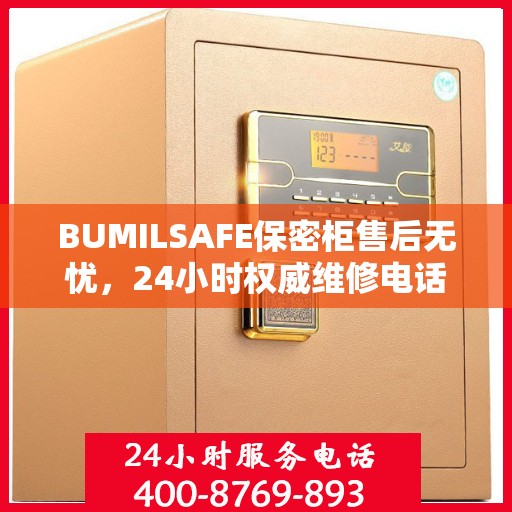 BUMILSAFE保密柜售后无忧，24小时权威维修电话发布